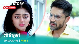 Episode 495  Part 2  গাঁটছড়া । সোম  রবি 700 PM [upl. by Tenrag]