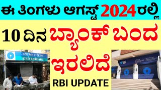 ಈ ತಿಂಗಳು ಬ್ಯಾಂಕ್ ರಜೆ ಮೇಲೆ ರಜೆ ಘೋಷಿಸಲಾಗಿದೆ  RBI UPDATE [upl. by Epoh]