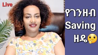 እንዴት ገንዘብ እናጠራቅም Ethiopian ገንዘብ Saving [upl. by Winter]