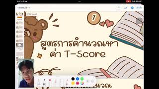 TScore คะแนนมาตรฐาน วิชา การวัดและการประเมินคุณภาพการศึกษา [upl. by Aisile]