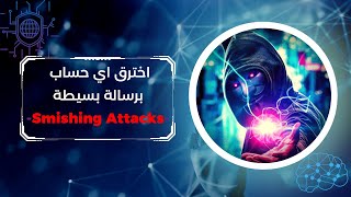 EP 0x21 Smishing Attacks  كيف يخترق الهكر الاف الحسابات باستخدام رسالة بسيطة [upl. by Soinski]