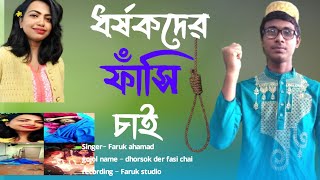 ধর্ষকদের ফাঁসি চাই প্রতিবাদি গজল  Dhorsokder fasi chai  Faruk ahamad  New gojol [upl. by Katlaps884]