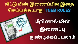 உங்கள் வீட்டு மின் இணைப்பில் இதை செய்யக்கூடாது  TNEB EB service connection rules tneb [upl. by Ennaira]