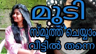 How to get smooth soft hair at home 100 NaturallySimplyMyStyle UnniMalayali YouTuberVlogger [upl. by Nilok]