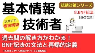 18BNF バッカス・ナウア記法【基礎理論】基本情報技術者試験対策 [upl. by Jeconiah]