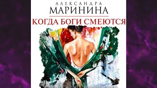 📘Когда БОГИ СМЕЮТСЯ 22 книга из 44 в серии «Каменская» Александра Маринина Аудиофрагмент [upl. by Emmey691]