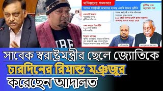 ছেলে আটক চার দিনের রিমান্ডে। বাবা পলাতক AWAMI LEAGUEsafi muddaserbangladeshi newsDIGANTATV [upl. by Nnyllaf419]