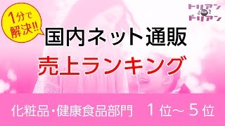 最新 ネット通販 化粧品 健康食品 売上ランキング 2016年 1位～5位まで EC [upl. by Kester240]