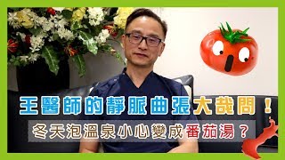 冬天泡溫泉小心變成番茄湯！靜脈曲張的病友能泡溫泉嗎？｜王醫師的靜脈曲張大哉問 EP1：冬天．溫泉．熱水澡 [upl. by Kendricks]