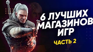 6 ЛУЧШИХ МАГАЗИНОВ С ИГРАМИ  100 ГАРАНТИЯ Магазины ключей Steam с низкими ценами Часть 2 [upl. by Aloiv507]