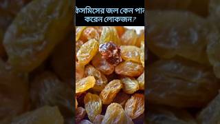 কিসমিস ভেজানো জলের উপকারিতা। [upl. by Araek]