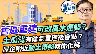 舊區重建可改風水運勢？屋企附近動土有煞！教你化解！觀塘裕民坊vs apm人流不同關風水設計事？灣仔囍帖街這格局有利聚財！點解土瓜灣重建後未必旺？一個原因令陰氣重｜蔣匡文｜風水蔣知識｜etnet [upl. by Asiel256]