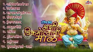 गणेश चतुर्थी स्पेशल  Ashi Chik Motyachi Maal  Top 10 Ganpati Songs Marathi  Ganpati Aarti Songs [upl. by Esserac]