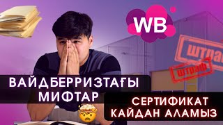 Вайдберризтағы мифтар  сертификат қайдан аламыз  штраф 😱 [upl. by Reuben361]