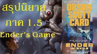 สรุปนิยาย Ender in Exile 2008 Enders Game ภาค15  Orson Scott Card  Spot World [upl. by Jenilee]