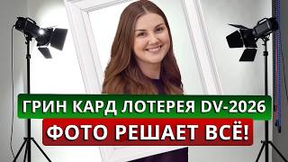 Фото для ГРИНКАРД ЛОТЕРЕИ DV2026 как сделать правильно Увеличиваем шансы на выигрыш [upl. by Elin]