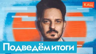 Как закончился этот год и чего мы ждём от будущего English subtitles MaxKatz [upl. by Alimak]