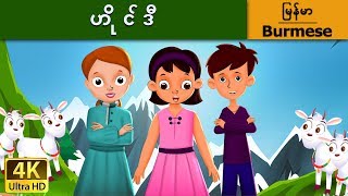 ဟိုင်ဒီ  ကာတြန္းဇာတ္ကား  Heidi in Myanmar   MyanmarFairyTales [upl. by Rayshell40]