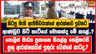 හිටපු මැති ඇමති ආරක්ෂාව ඉවතට  ආණ්ඩුව හිටි හැටියේ මොකක්ද මේ කළේ  පොලිස් මාධ්‍ය ප්‍රකාශක හෙළිකරයි [upl. by Ecyak]