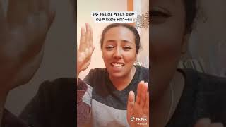 አስቂኝ የቲክቶክ ቪድዮዎች ስብስብ Ethio Tiktok ethiopian funny video completion Ethiopia Tiktok [upl. by Netsrijk]