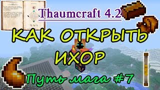 Путь мага 7 Thaumcraft 42  как открыть ихор  палочка на 1000 вис инструменты и одежда из ихора [upl. by Nilo941]