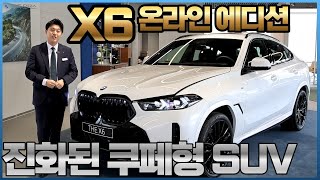 쿠페형 SUV의 표준 BMW X6 그것도 에디션 모델로 준비했습니다 I X6 40d M 스포츠 프로 [upl. by Weig]