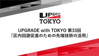 UPGRADE with TOKYO 第33回「区内回遊促進のための先端技術の活用」 [upl. by Nosremaj]