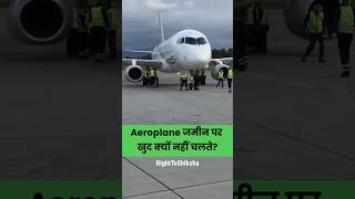 Aeroplane ✈️ जमीन पर खुद क्यों नहीं चलते By Right To Shiksha [upl. by Enilasor589]