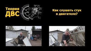 Теория ДВС Как слушать стук в двигателе [upl. by Barris]