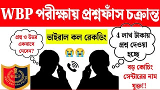 WBP পরীক্ষায় প্রশ্নফাঁস চক্রান্ত😭😭কি করা উচিতWBP Constable Exam 2024 Question Leak 2024 wbp kp [upl. by Eelrac193]