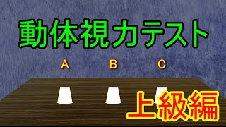 🚩動体視力テスト上級編【カップシャッフル🔁】 [upl. by Odrautse]