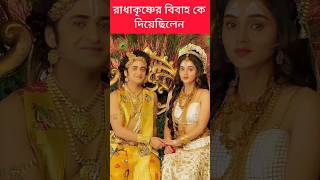 রাধাকৃষ্ণের বিবাহ কে দিয়েছিল 🤔radhakrishnaradhakrishna [upl. by Lin]