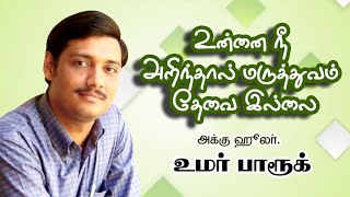 உன்னை நீ அறிந்தால் மருத்துவம் தேவை இல்லை  Dr Accu Healer Umar Farook advisable Speech [upl. by Yhpos793]