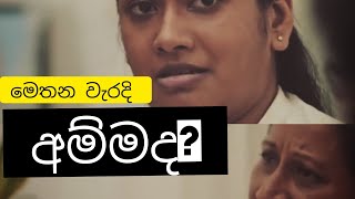 මේ අම්මගෙ වැරැද්ද මොකක්ද [upl. by Ennaylil]