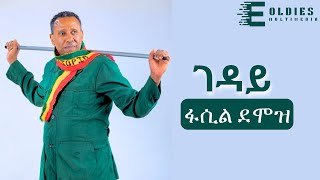 ፋሲ ደምዝ  ገዳይ  Fasil Demoz  Geday  New Ethiopian Music 2024 [upl. by Ambros]