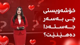 خۆشەویستی چی بەسەر جەستەدا دەهێنێت؟ [upl. by Aldas]