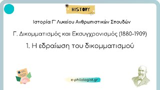 Ιστορία Γ Λυκείου 1 Η εδραίωση του δικομματισμού [upl. by Leventhal]