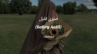 Sherine  صبري قليل Sabry Aalil [upl. by Ecirehs]