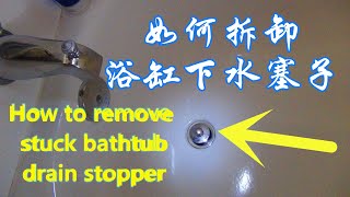 How to Remove Stuck Bathtub Drain Stopper DIY下水道堵了，怎么疏通。浴缸塞子拆卸方法，一看就会。 [upl. by Ramberg56]