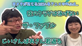 【春アニメ】今期何見てる？2024春ひと月目［富田編］ [upl. by Nanreh]