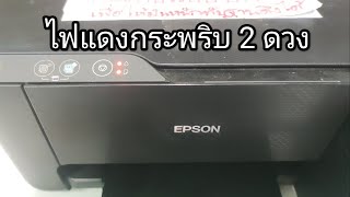 วิธีแก้ไฟแดงกระพริบ 2 ดวง เครื่องปริ้น Epson ได้ผล 100 [upl. by Ainezey]