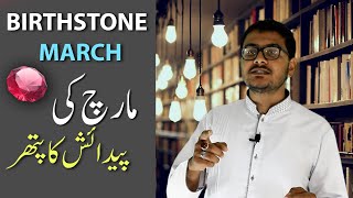 Birthstone of March  مارچ کی پیدائش کا پتھر  Episode 3  Blue Light Gemstones [upl. by Aziaf532]