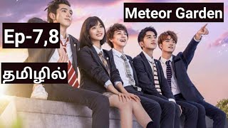 Meteor garden Ep7amp8 dubbing in tamil tamil voice overcdramaspakalama [upl. by Stoller]