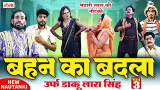 Bhojpuri Nautanki भंडारी लाल की नौटंकी बहन का बदलाभाग3उर्फ़ डाकू लारा सिंह Bhandari Lal Nautanki [upl. by Elletse]