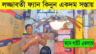 আজব ফ্যান🔥 এলো বাংলাদেশে  Luxury Ceiling Fan  Best Ceiling Fan Price Bangladesh 2023 [upl. by Bennett]