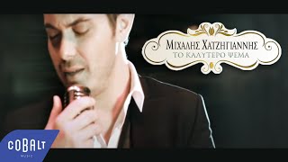 Μιχάλης Χατζηγιάννης  Το Καλύτερο Ψέμα  Official Video Clip [upl. by Alius]