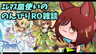 【ROB鯖】エレマス皿使いののんびりRO雑談178【ラグナロクオンラインVtuber】 [upl. by Elatsyrk]