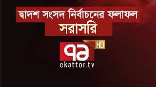 দ্বাদশ সংসদ নির্বাচনের ফলাফল  Ekattor Live [upl. by Ettelra215]