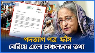 সামনে এলো হাসিনার পদত্যাগ পত্র রহস্য ফাঁস  Sheikh Hasina Resignation Letter  Jaijaidin News [upl. by Donnie]