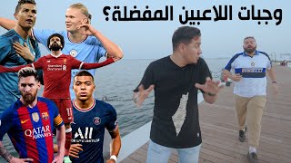 جربنا وجبات لاعبين الكرة المفضلة ⚽️ من الأفضل؟ mohdadnan23 [upl. by Ontine]